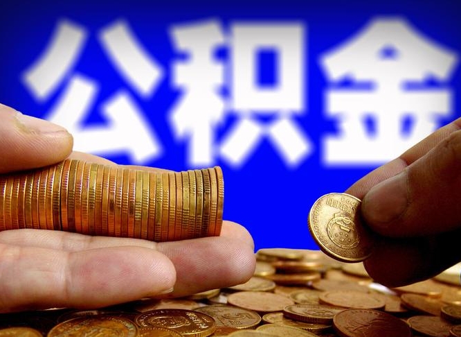 湖州住房公积金离职后多久可以取（公积金离职过后多久能取）